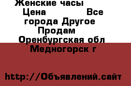 Женские часы Omega › Цена ­ 20 000 - Все города Другое » Продам   . Оренбургская обл.,Медногорск г.